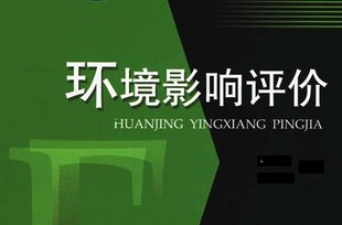環(huán)境影響評價(jià)制度