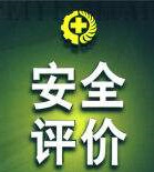 安全評價(jià)